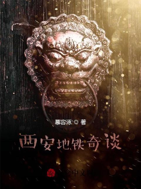 坐着地铁去盗墓