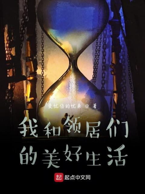 我和领居们的美好生活