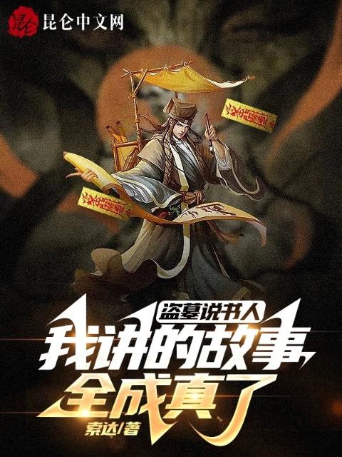 盗墓说书人，我讲的故事全成真了