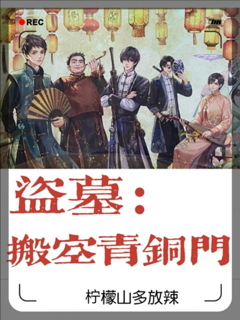 盗墓：搬空青铜门