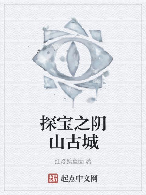 探宝之阴山古城