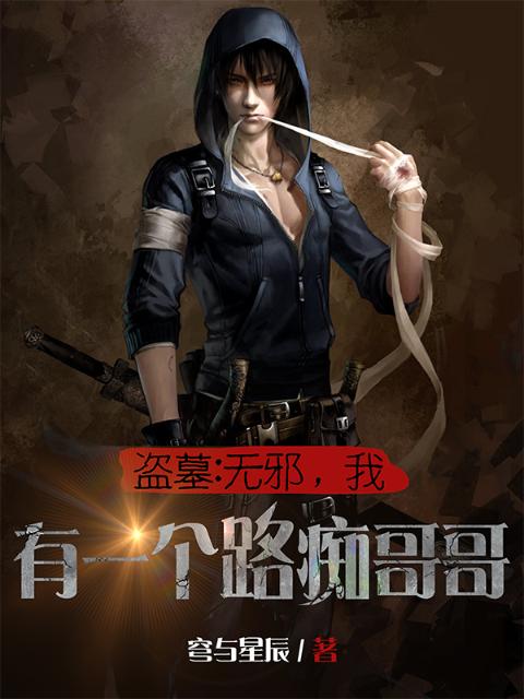 盗墓：无邪，我有一个路痴哥哥！