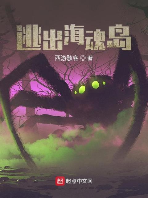 逃出海魂岛