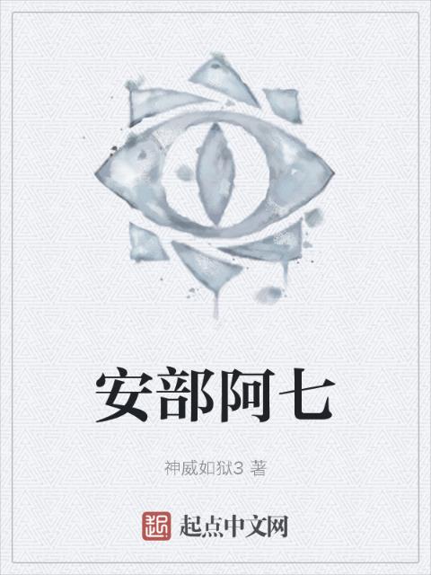 安部阿七