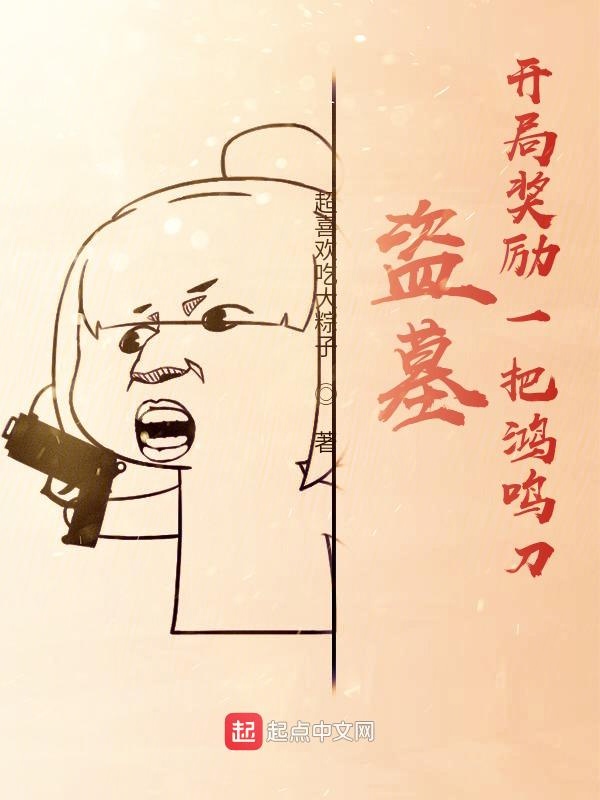 盗墓：开局奖励一把鸿鸣刀
