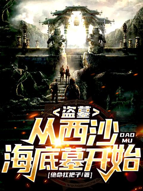 盗墓：从西沙海底墓开始！