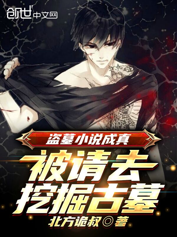 盗墓小说成真，被请去挖掘古墓