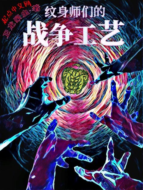 纹身师们的战争工艺