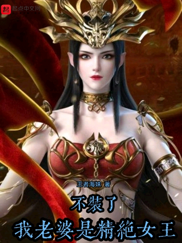 不装了，我老婆是精绝女王