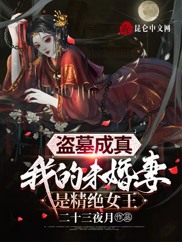 盗墓成真，我的未婚妻是精绝女王