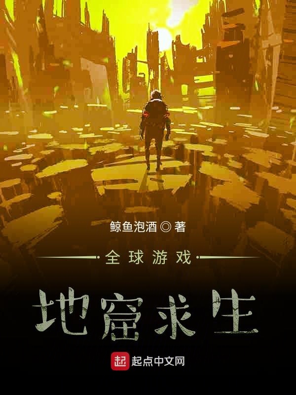 全球游戏：地窟求生