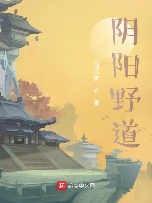 阴阳野道