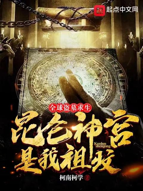 全球盗墓求生：昆仑神宫是我祖坟