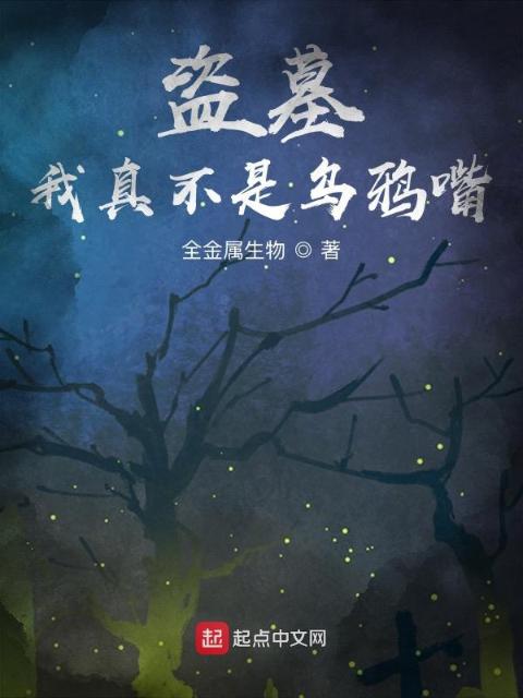 盗墓：我真不是乌鸦嘴