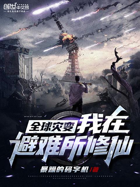 全球灾变：我在避难所修仙