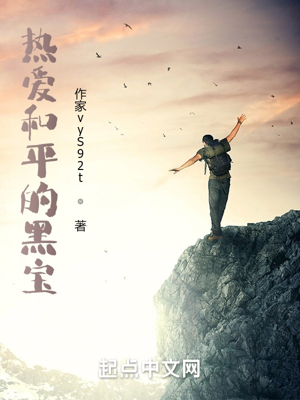 热爱和平的黑宝