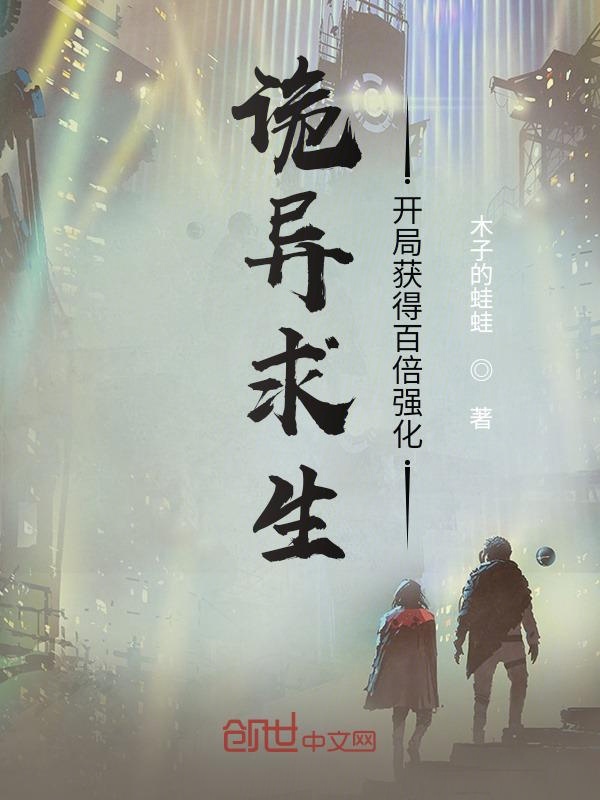 诡异求生：开局获得百倍强化