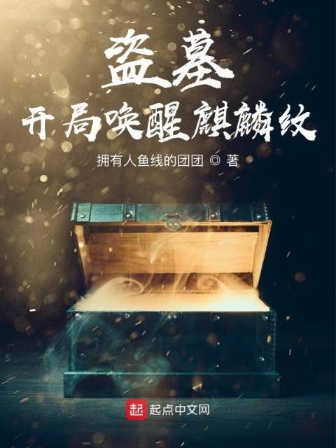 盗墓：开局唤醒麒麟纹