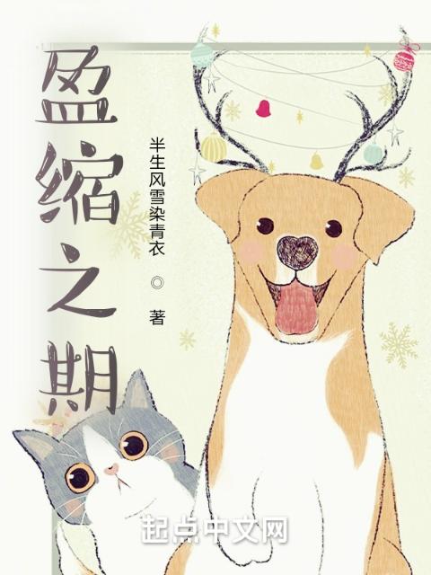 盈缩之期