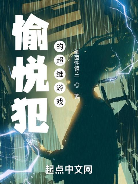 愉悦犯的超维游戏