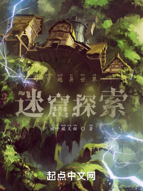 穿越异世界，迷窟探索