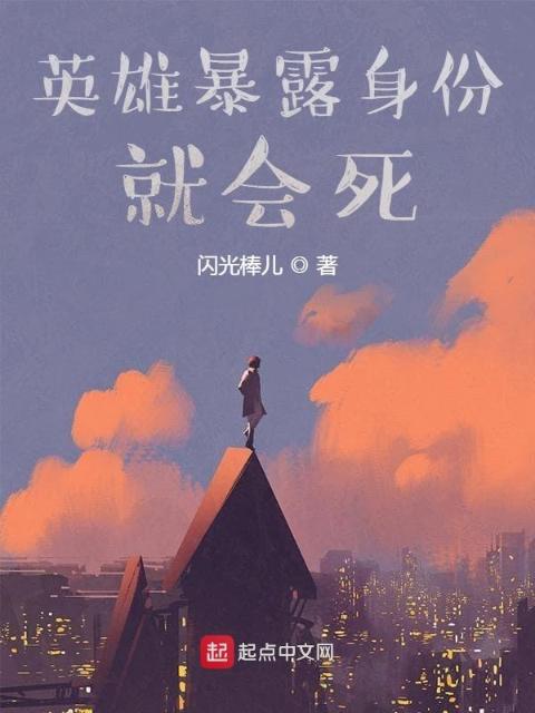 英雄暴露身份就会死