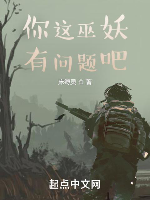 你这巫妖有问题吧？