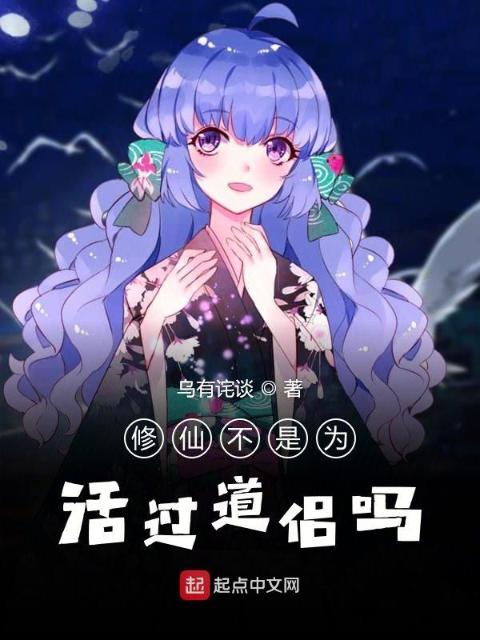 修仙不是为活过道侣吗