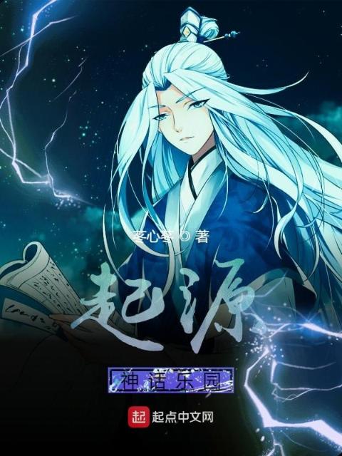 起源神话乐园