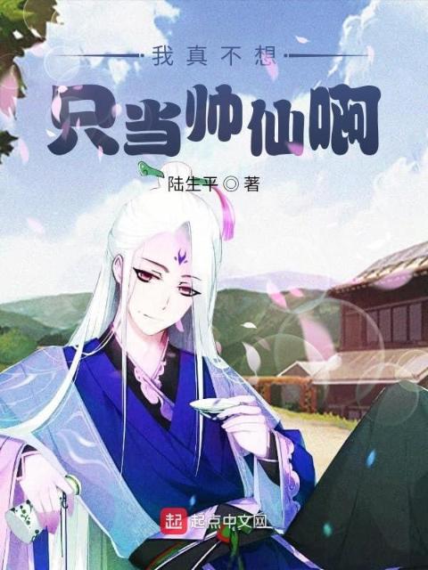 我真不想只当帅仙啊