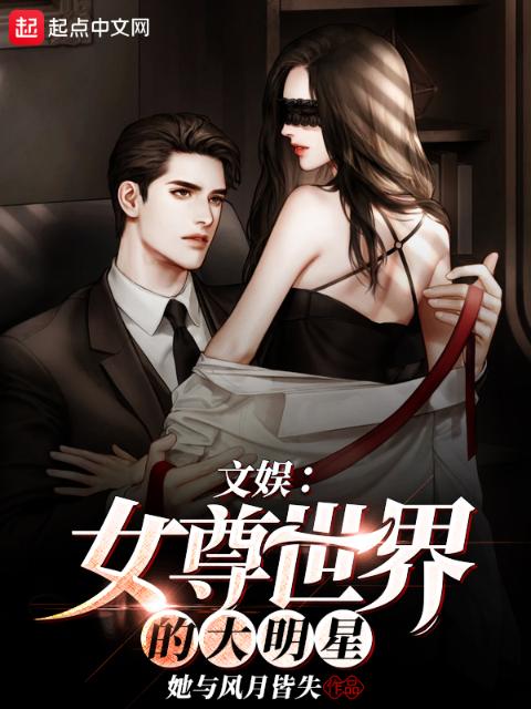 文娱：女尊世界的大明星