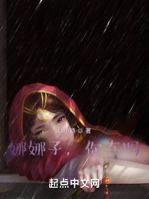 娜娜子，你在吗