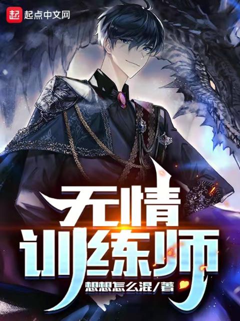 无情训练师