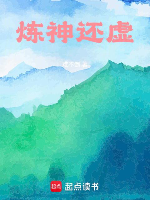 炼神还虚