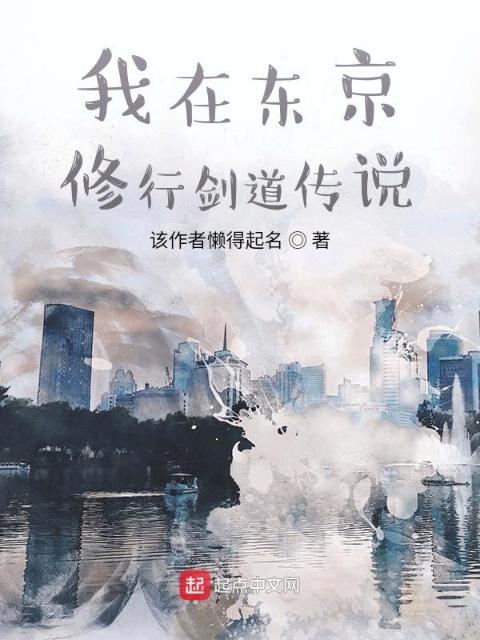 我在东京修行剑道传说