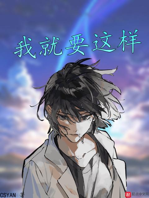 我就要这样