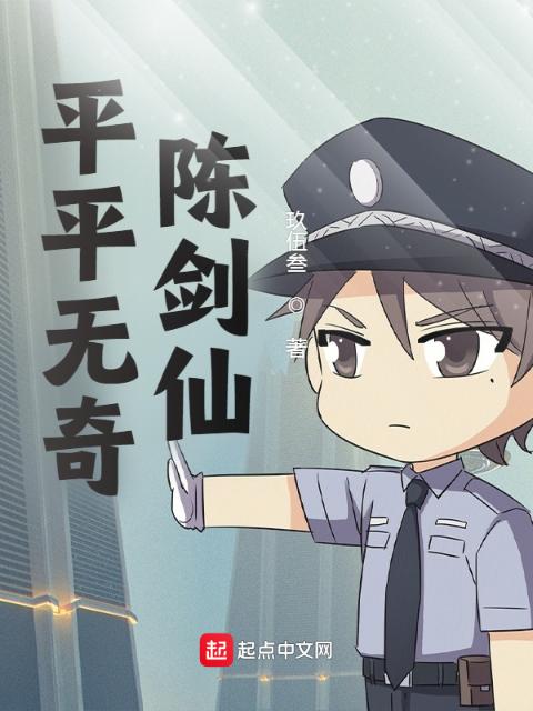 平平无奇陈剑仙