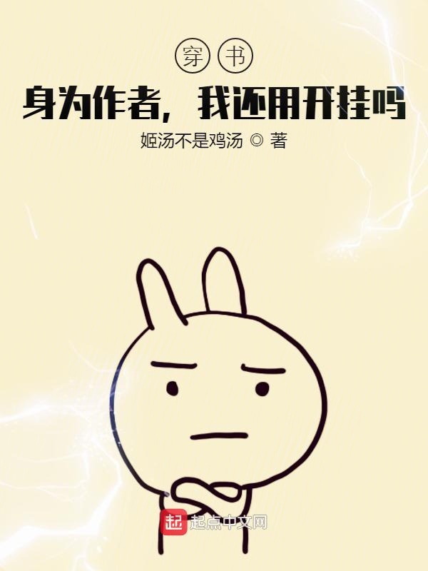 穿书：身为作者，我还用开挂吗