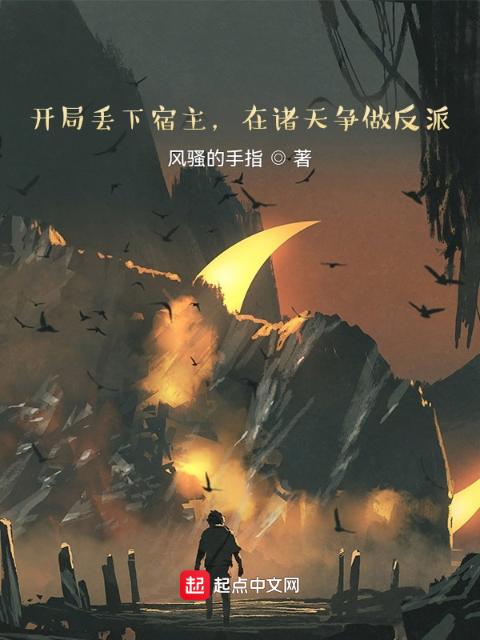 开局丢下宿主，在诸天争做反派