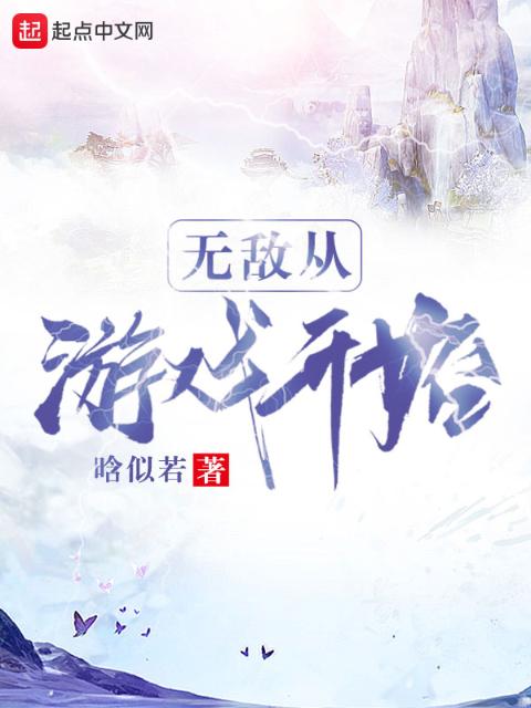 无敌从游戏开始