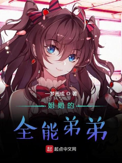 姐姐的全能弟弟