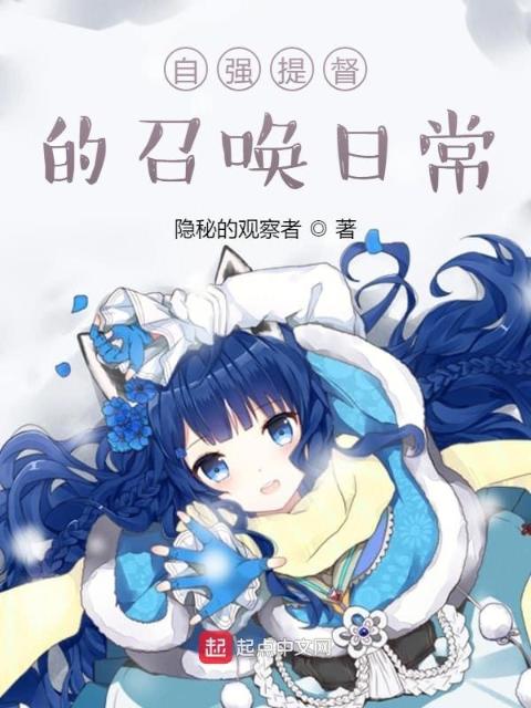 自强提督的召唤日常