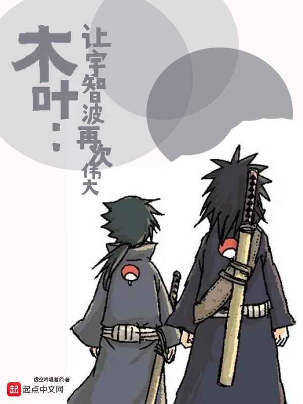 木叶：让宇智波再次伟大