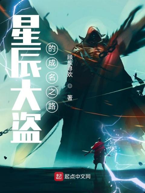 星辰大盗的成名之路