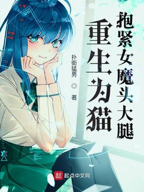 重生为猫，抱紧女魔头大腿！