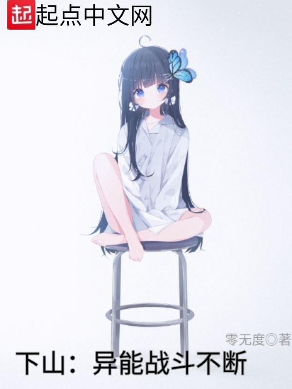 下山：异能战斗不断