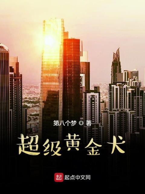 超级黄金犬