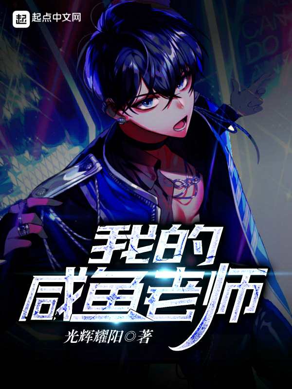 我的咸鱼老师