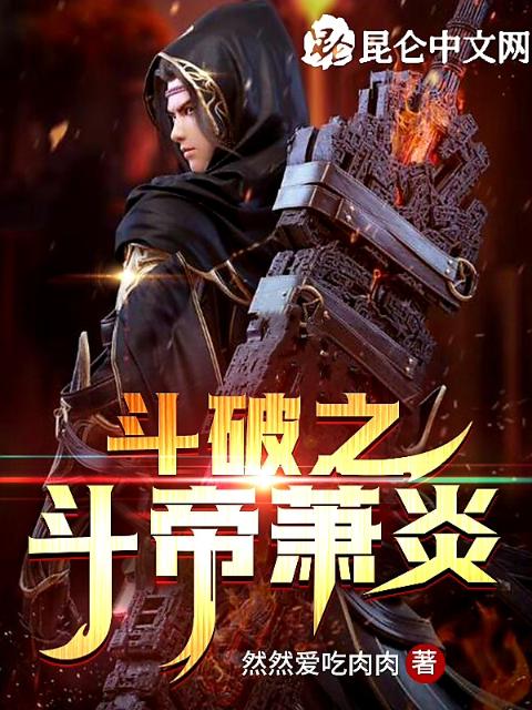 斗破之斗帝萧炎