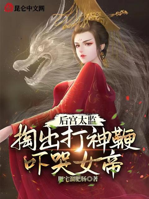 后宫太监，掏出打神鞭吓哭女帝！